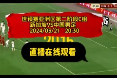 世预赛焦点战：瑞士队对决斯洛文尼亚，防守与进攻对决
